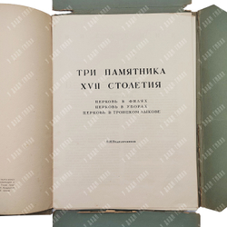 Памятники русской архитектуры. Том  V. Три памятника XVII столетия, 1945.