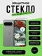 Защитное стекло для Pixel 9 Pro XL Unipha Full Glue 3D GLASS