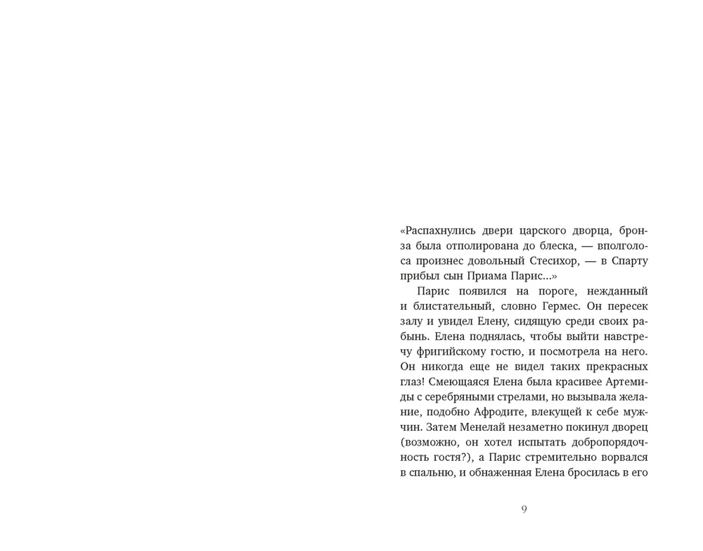 Миф о Елене Троянской: Женщина, которая 3000 лет сводит с ума человечество