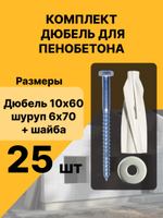 Дюбель 10х60 мм с шурупом в газобетоне, монтаж