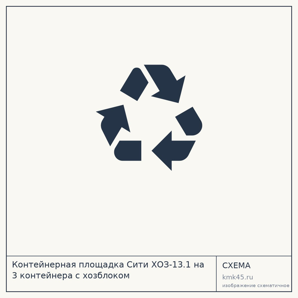 Контейнерная площадка Сити ХОЗ-13.1 на 3 контейнера с хозблоком — от 527 000 ₽