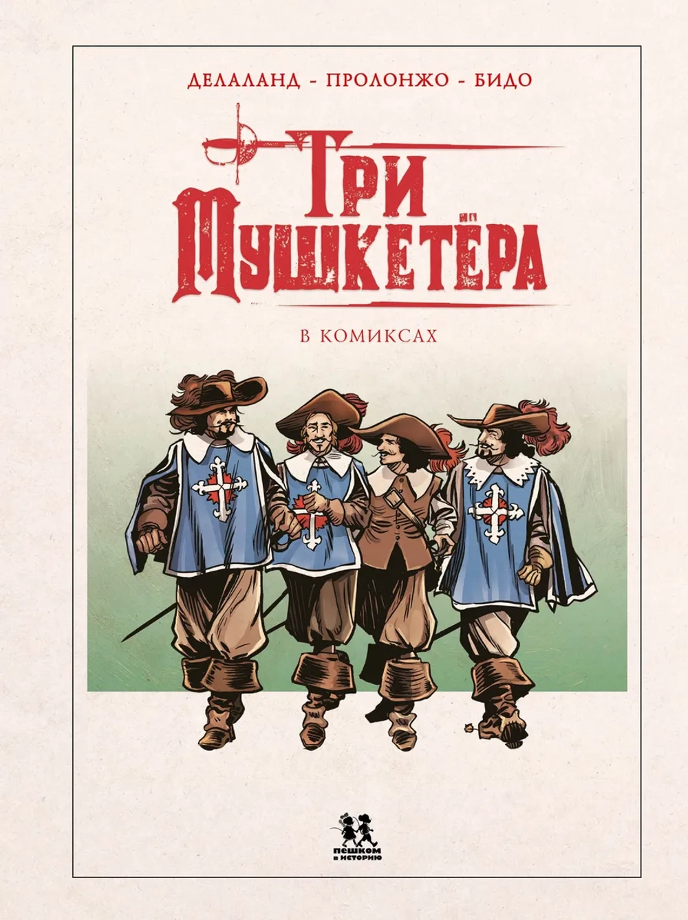 Три Мушкетёра в комиксах