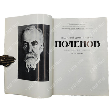 Василий Дмитриевич Поленов. К 150-летию со дня рождения. Каталог выставки. 1994