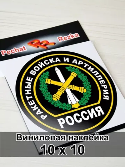 Наклейка - Ракетные войска и артиллерия