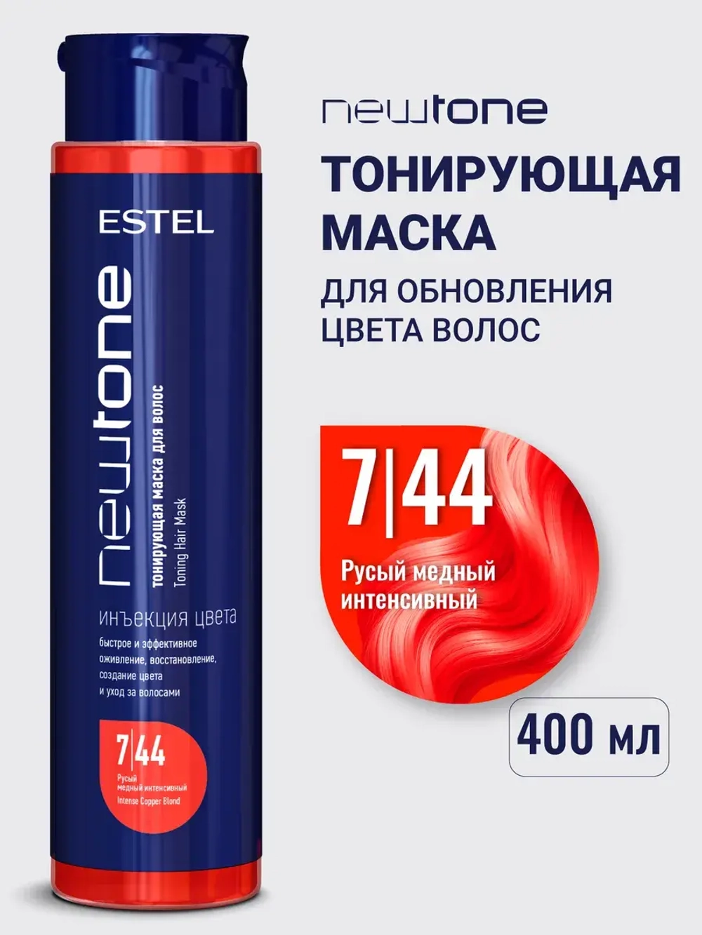 Тонирующая маска для волос NEWTONE 7/44 русый интенсивно-медный