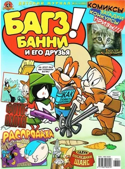 Багз Банни и Его Друзья! #11 (2007)