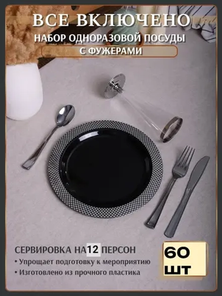 Набор пластиковой посуды "Чёрный ромб"с тарелками 23 см и фужерами 12 персон