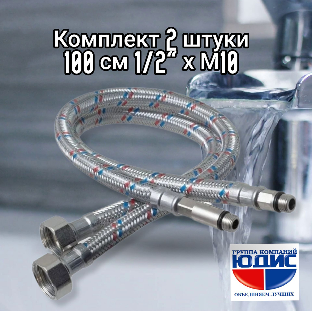 Подводка для смесителя 100 см АКВАЛЮКС