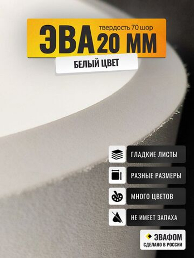 ЭВА лист / белый 20 мм 70 шор