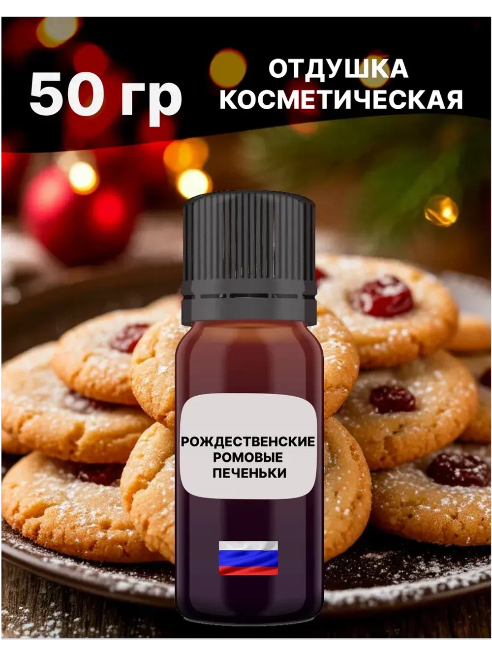 Отдушка Рождественские ромовые печеньки 50 гр