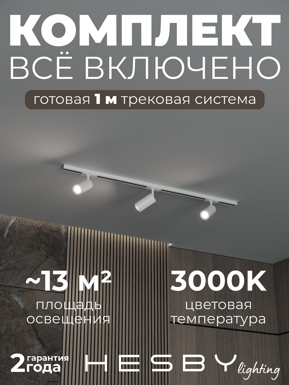 Комплект трековый Hesby Lighting Skylite No3 HSBL_kompl_S003_NI1W3K
