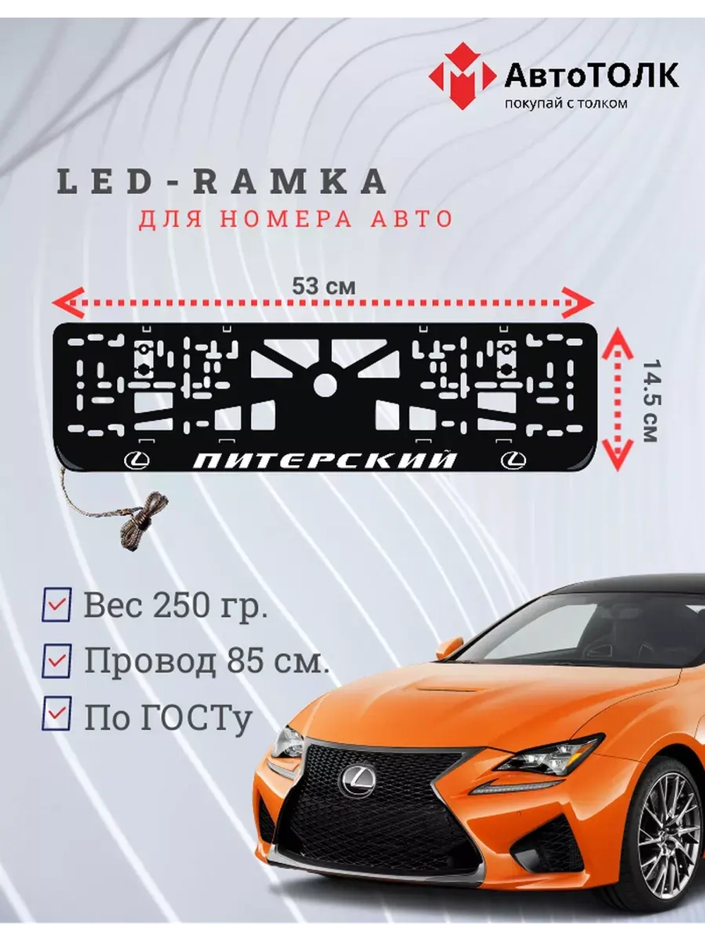 Рамка для номера с LED подсветкой надписи. Питерский Lexus.