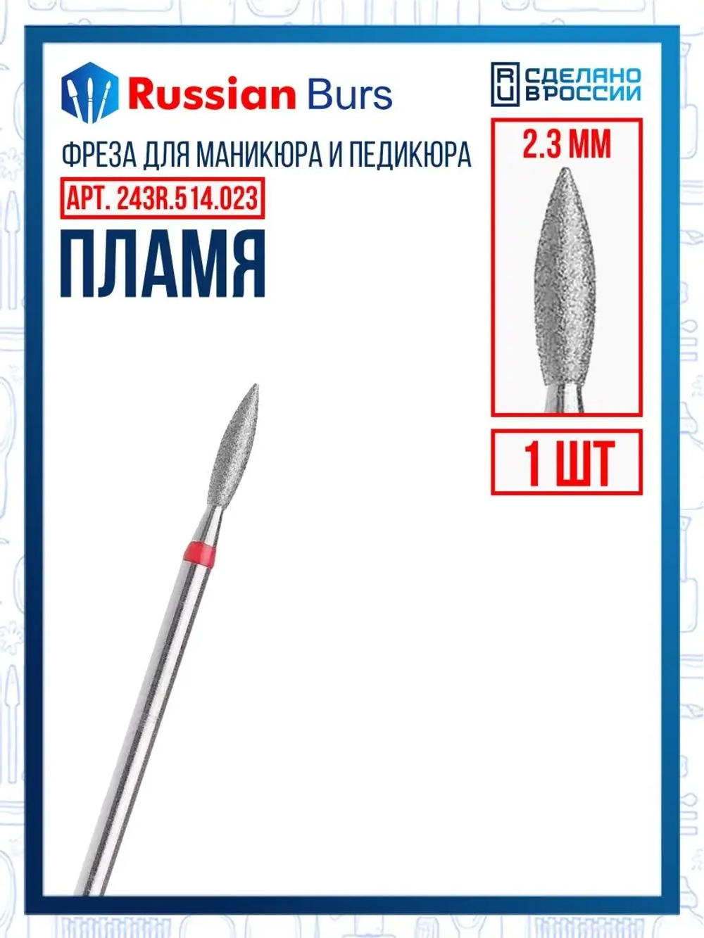 Фреза пламя R 2.3 мм 1 шт
