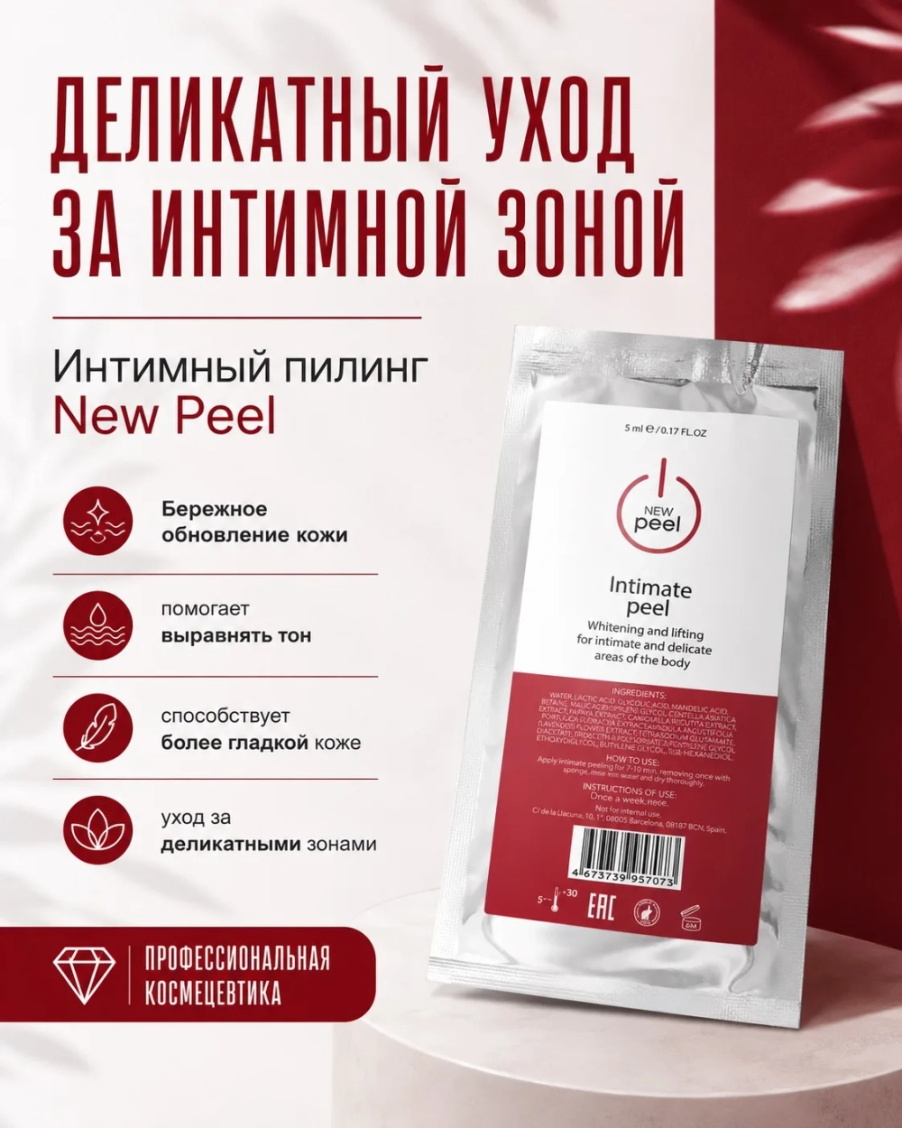 Интимный пилинг для деликатных зон