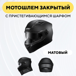 Мотошлем закрытый для электросамоката, мопеда, мотоцикла (с пристегивающимся шарфом)