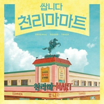 Альбом Pegasus Market tvN Drama OST