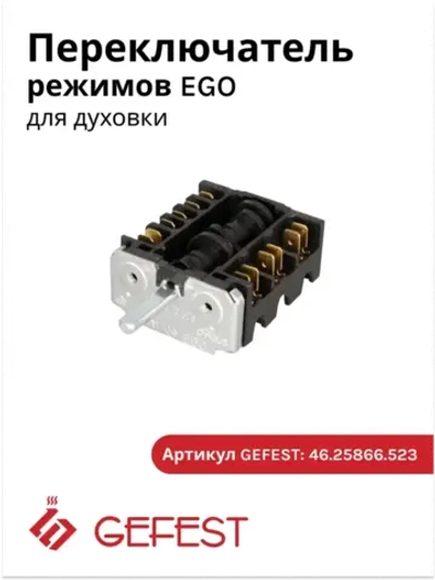 Переключатель режимов EGO духовки Gefest (5 позиций) 46.25866.523 (чёрный)