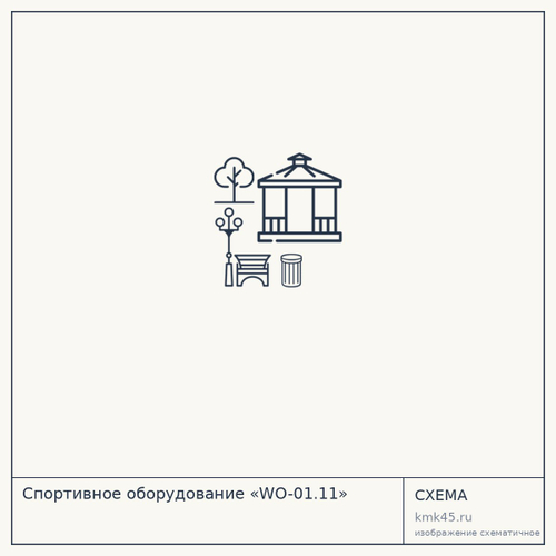 Спортивное оборудование «WO-01.11» — от 70 000 ₽