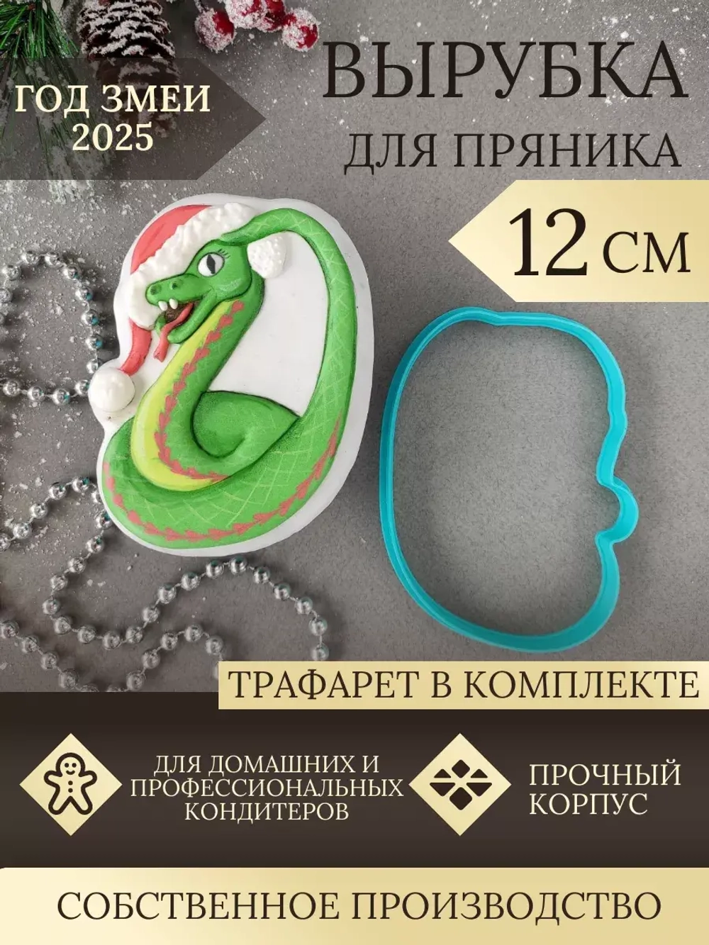 Вырубка 12 см для пряника  и трафарет Новый Год 2025 Змея