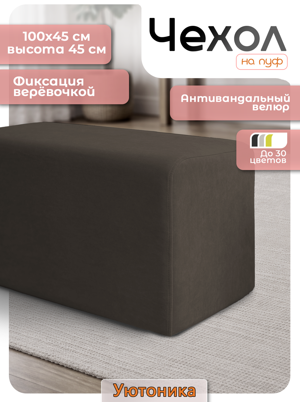 Чехол 100х45х45 на пуфик прямоугольный