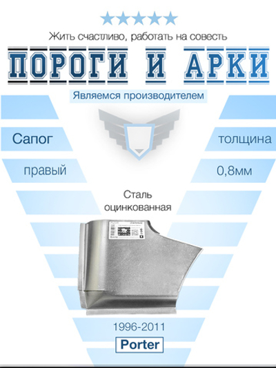 Сапог правый Hyundai Porter 1996-2011