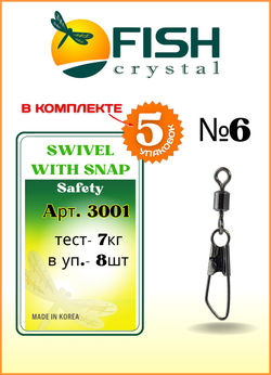 Вертлюжок рыболовный Fish Crystal SWIVEL WITH SNAP с застежкой Safety 3001 №6 (5 упаковок)
