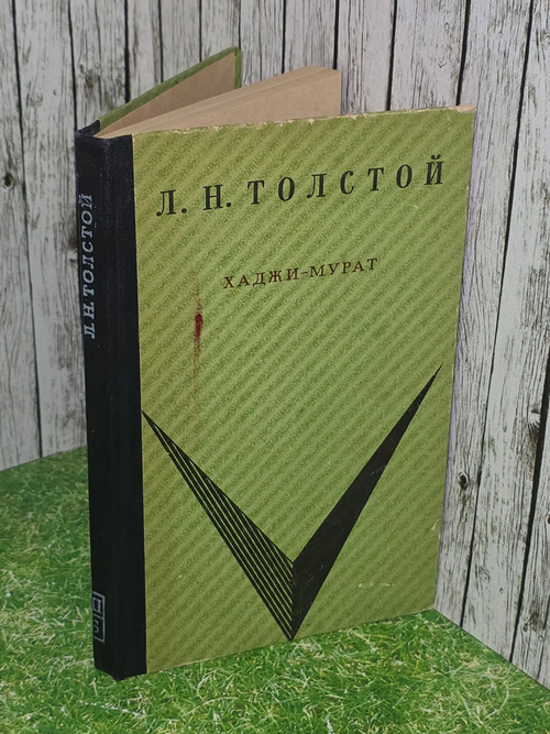 Л.Н.Толстой. Хаджи-Мурат