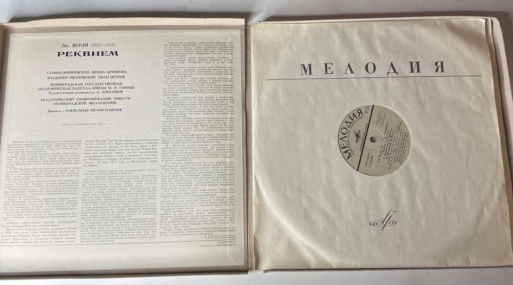 Винтажная виниловая пластинка LP Д. Верди, Реквием Requiem (СССР 1976)