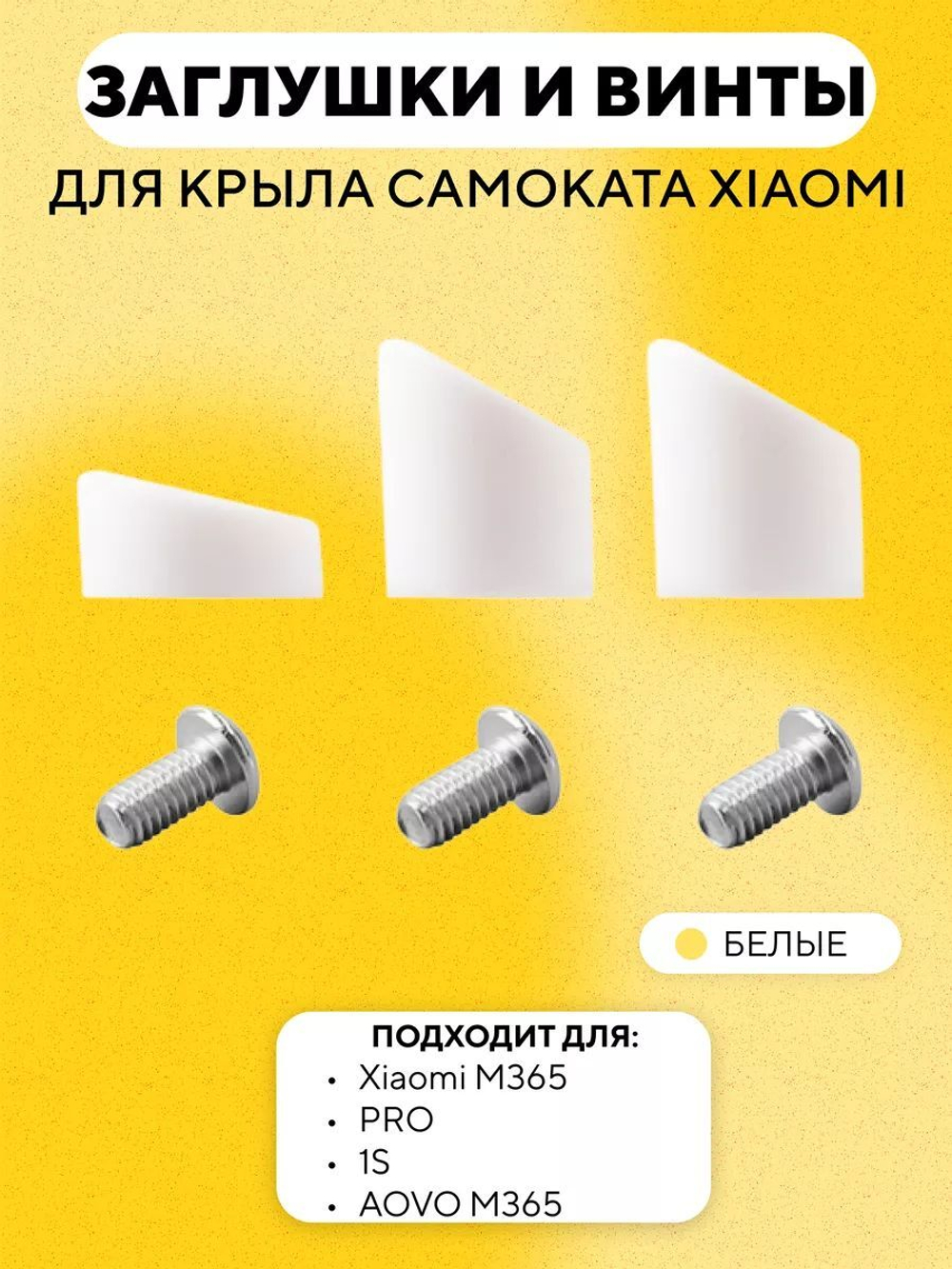 Набор заглушек и винтов для заднего крыла Xiaomi M365, 1S (CN), PRO