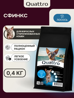 Корм сухой для взрослых стерилизованных кошек породы Сфинкс, полнорационный комплекс, с лососем, 400 гр, QUATTRO