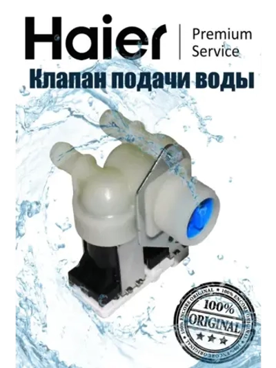 Электромагнитный клапан 0024000126BC Haier