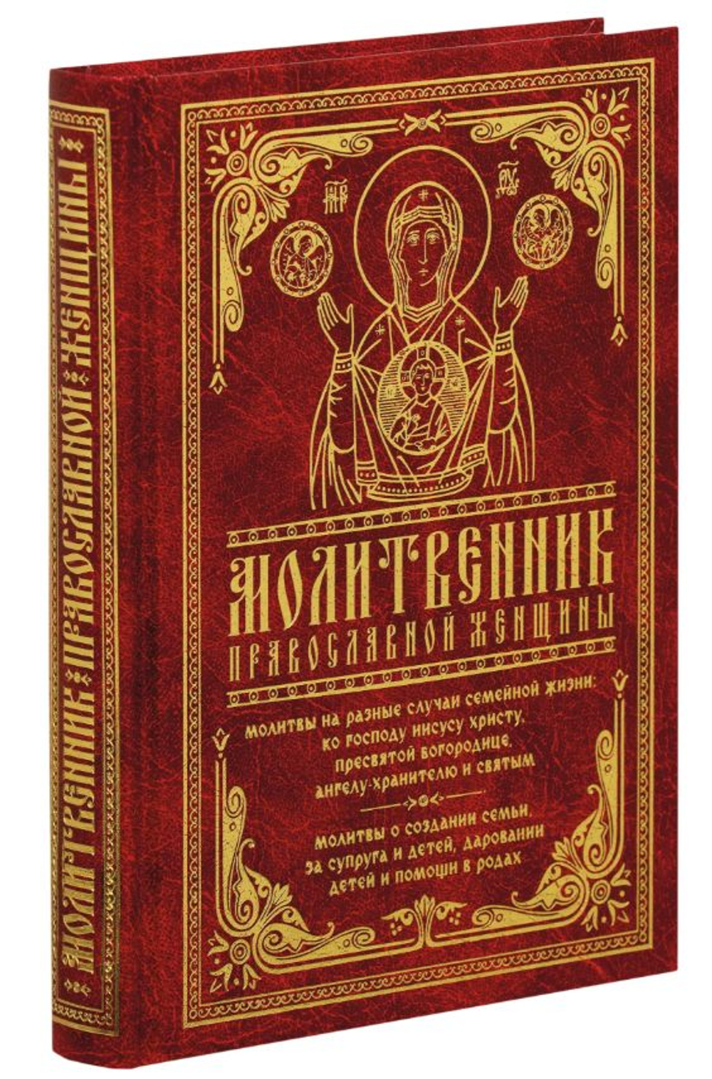 Молитвослов "Молитвенник православной женщины". Молитвы на разные случаи семейной жизни