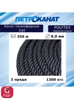 Канат полиэфирный POLYTEX 8,0 мм, тест 1300 кг, 350 м