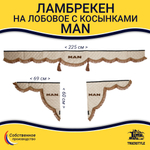 Ламбрекен с косынками стеганые Man (экокожа, бежевый, коричневые кисточки)