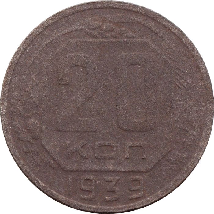 20 копеек 1939
