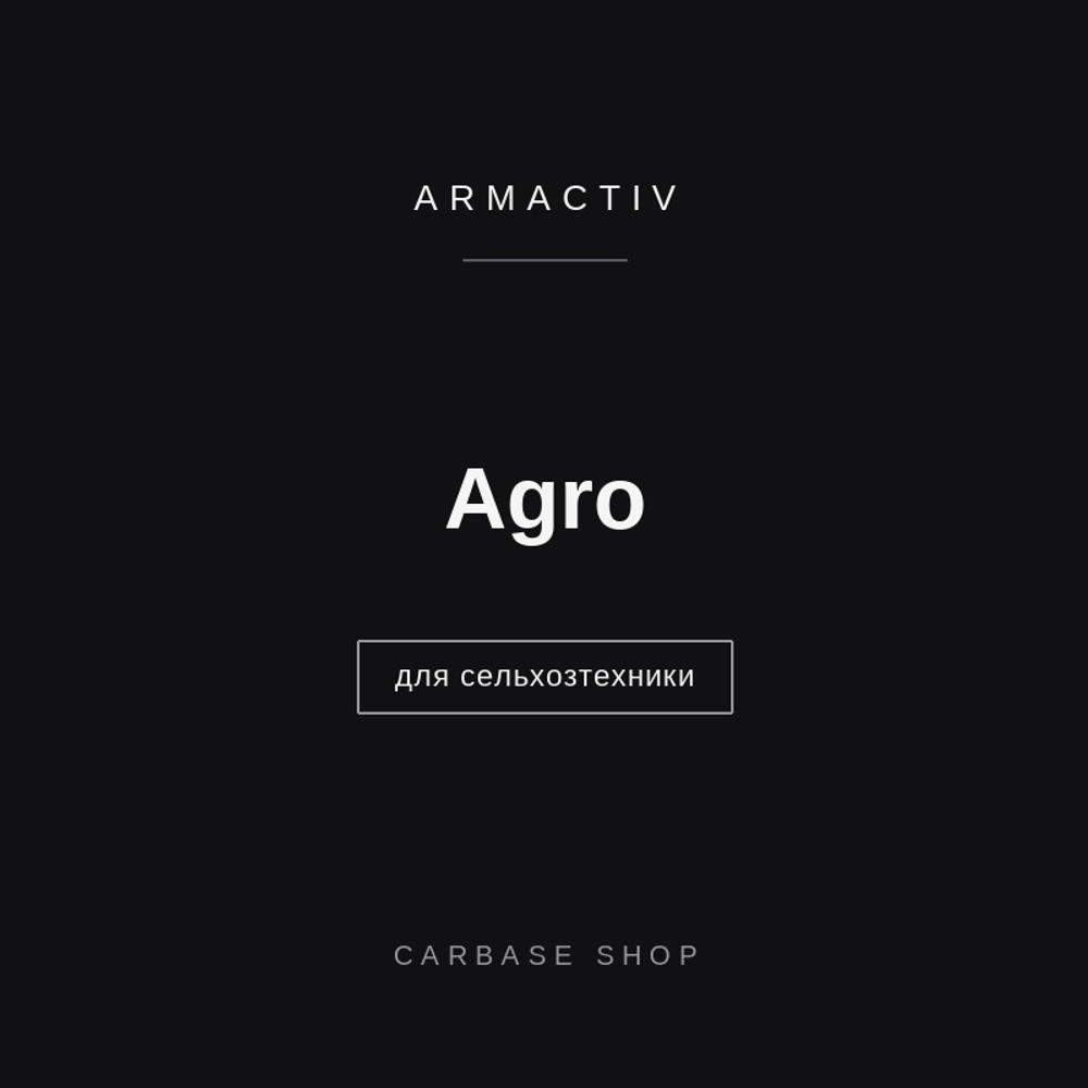 Триботехнический состав ArmActiv Agro, для сельхозтехники