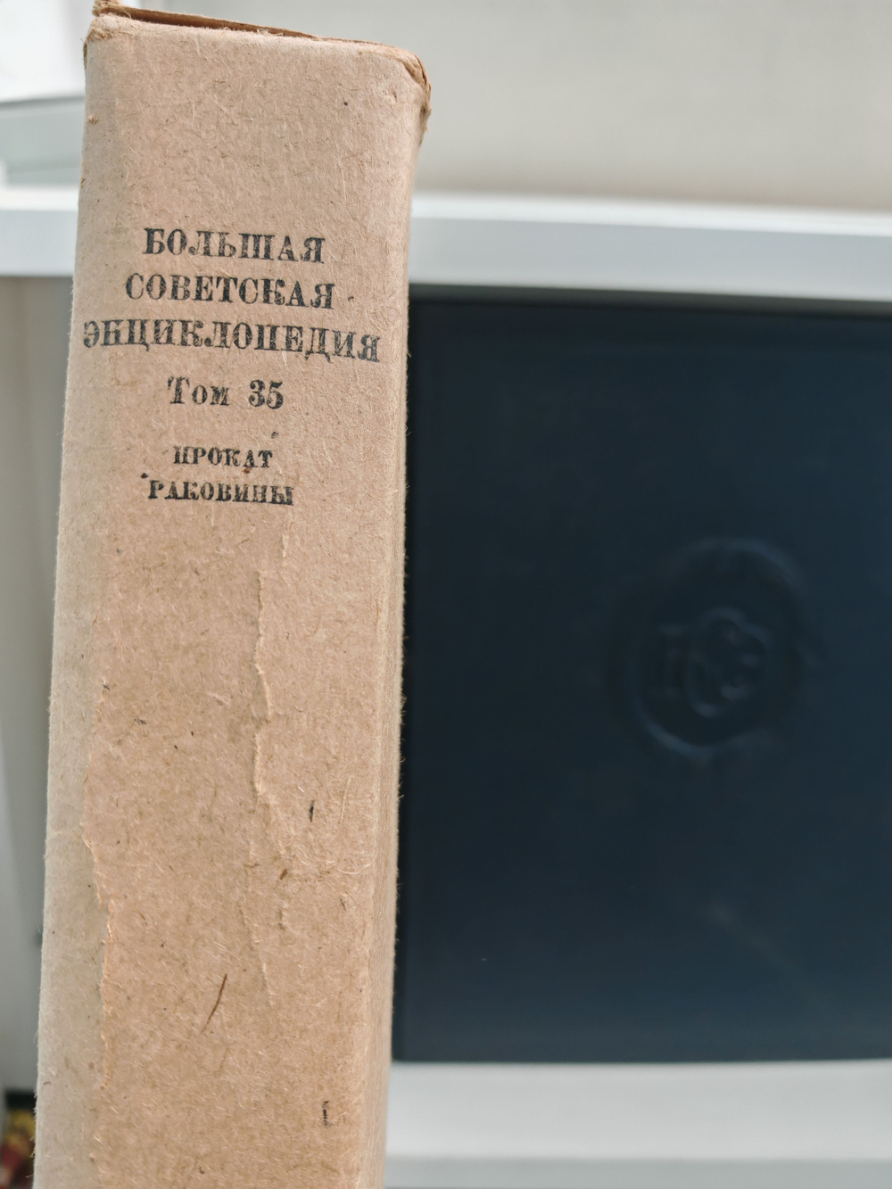 Большая Советская Энциклопедия, в 51 томе. Том 35 (прокат - раковины)