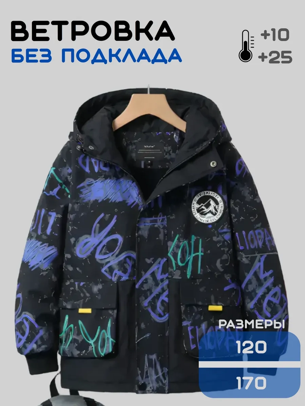 Ветровка для подростка с капюшоном
