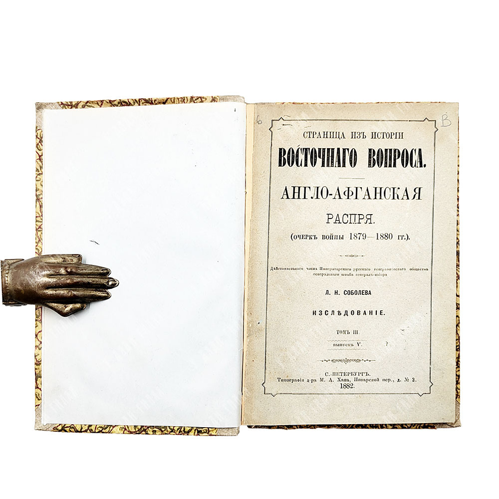 Соболев Л. Н. Англо-Афганская распря. (Очерк войны 1879–1880 гг.). 1882.