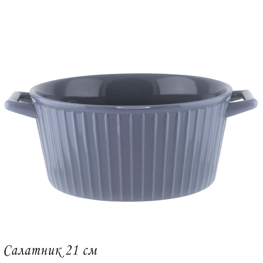Lenardi 118-114 Салатник 21см ГРАФИТ с ручками в под.уп.(х8)Фарфор