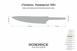 Заготовка для ножа, сталь AUS10Co 3,0мм. Модель "Геликон ГУ160" с клинком 160мм, ТО 61-62HRC