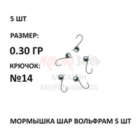 Мормышки 5 шт, 0,30 гр, вольфрам, крючок №14, шар