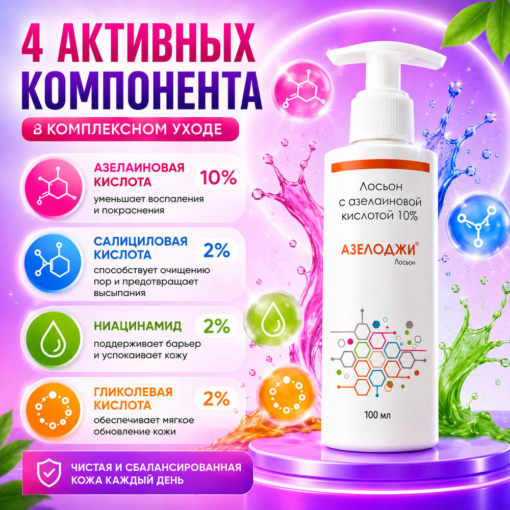 АЗЕЛОДЖИ 10% лосьоны