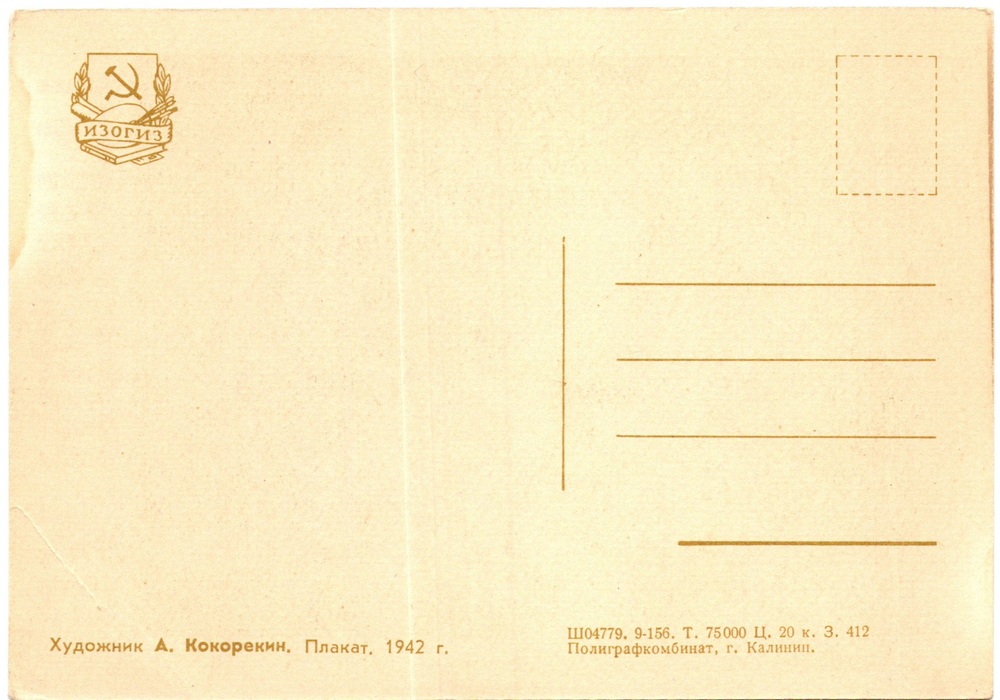 Открытка советская За Родину! плакат художник А. Кокорекин 1942 год, чистая, винтаж СССР 1956 год