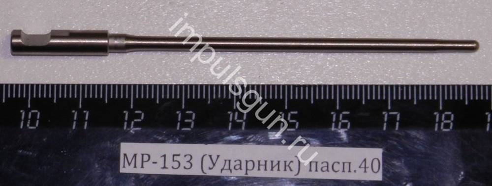 МР-153 (Ударник) пасп.40 00451
