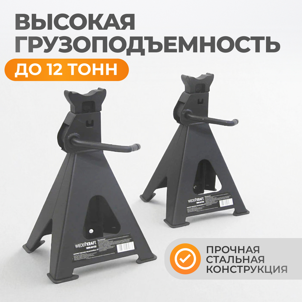 WDK-84122 Комплект подставок под автомобиль, 2 шт., г/п 12 т