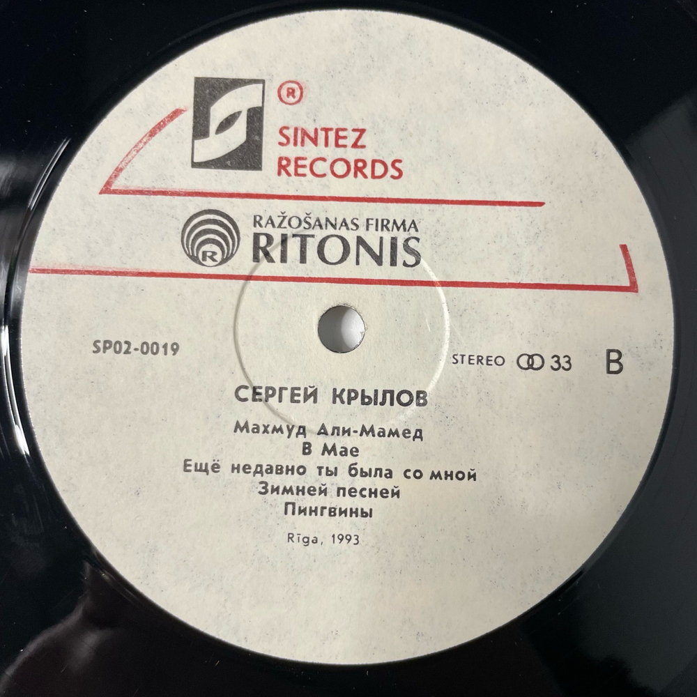 Винтажная виниловая пластинка LP Сергей Крылов Лучшие Песни (Россия 1993)