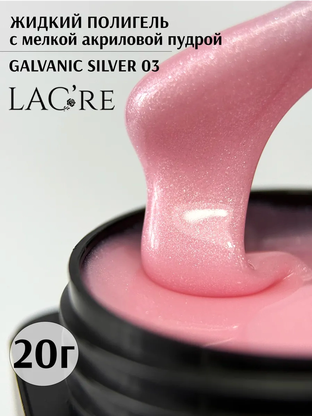 Жидкий полигель для ногтей Galvanic Silver 03