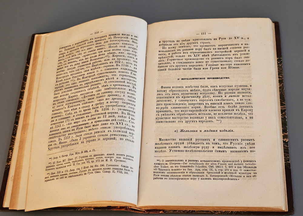"Промышленность древней Руси". Н.Аристов. 1866г. - раритет