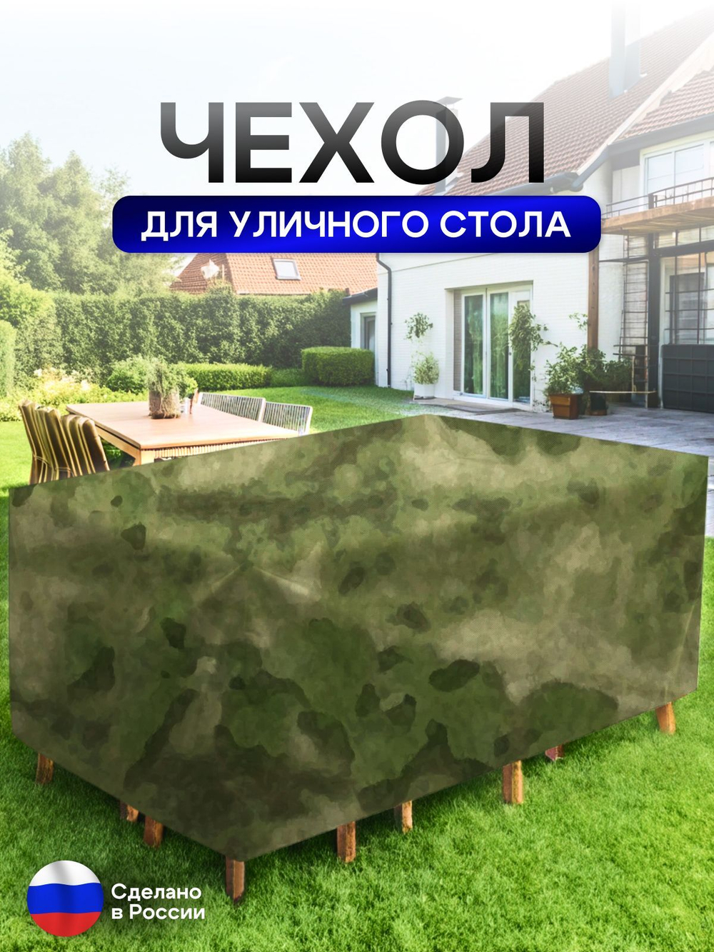 Чехол для уличного стола 120*200*75 см камыш
